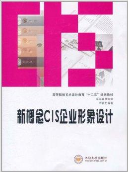 新概念CIS企业形象设计与企业形象策划 构建品牌核心竞争力的现代路径